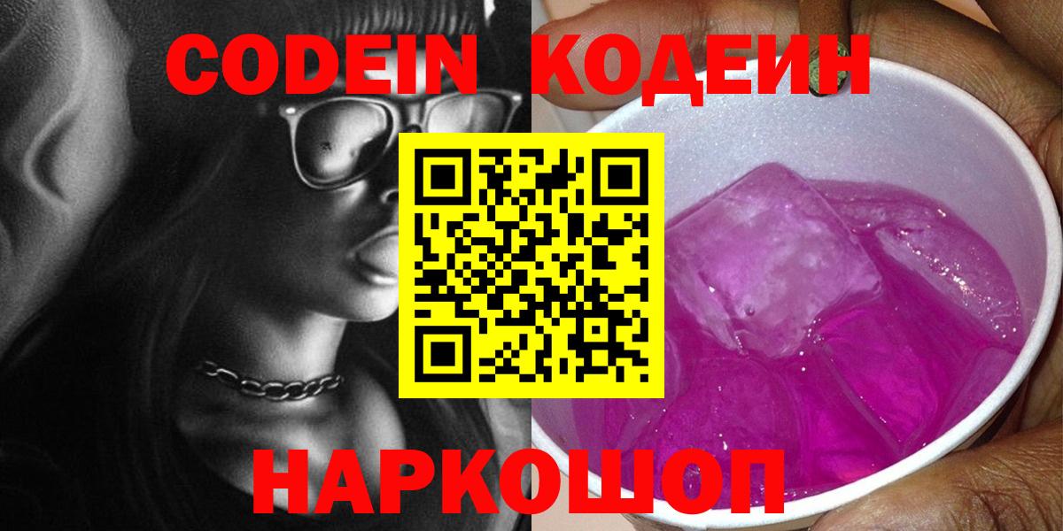 Кодеин Purple Drank  Кодеиновый сироп Lean напиток Lean (лин)  Фролово  Вход с VPN 